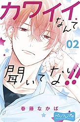 カワイイなんて聞いてない!!(10) カワイイなんて聞いてない!!(10) (別冊フレンドKC) | 春藤