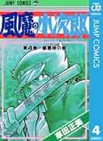 Amazon.co.jp: 風魔の小次郎 4 (ジャンプコミックスDIGITAL