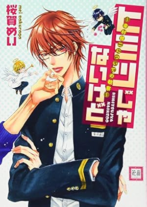 Amazon.co.jp: ワルイコトシタイ (花音コミックス) : 桜賀 めい: 本