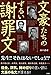 文豪たちのずるい謝罪文 文豪たちのずるい謝罪文