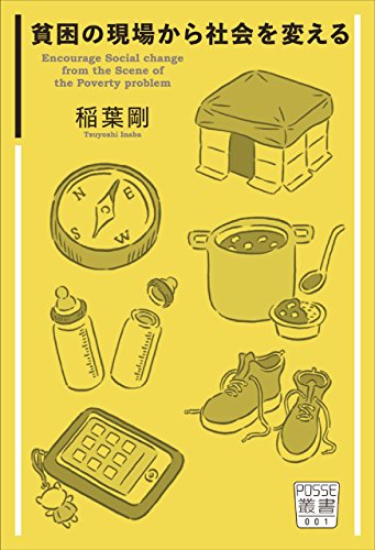 貧困の現場から社会を変える (POSSE叢書)
