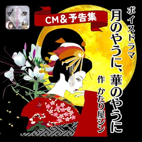 CM＆予告集『月のやうに、華のやうに』全3話