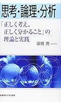 ShikoÌ„ ronri bunseki : Tadashiku kangae tadashiku wakaru koto no riron to jissen 4382055415 Book Cover