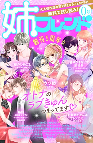姉フレンド 0号 雑誌 時名きうい 桜井真優 仲月かな 鈴菜 立花かえ 佳菜 城月りりあ 藤代香澄 桐島りら 砂塚旬 桃生有希 ひさわゆみ 清野静流 マンガ雑誌 Kindleストア Amazon
