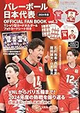 バレーボール日本代表 OFFICIAL FAN BOOK vol.2 Tシャツ型カードホルダー＆フォトカードシート付き (宝島社ブランドムック)