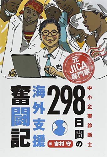 元JICA専門家中小企業診断士298日間の海外支援奮闘記のサムネイル