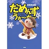 だめんず・うぉ～か～(17) (ＳＰＡ！コミックス)