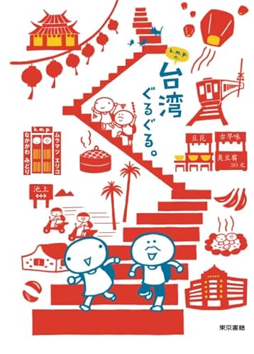 k.m.p.の、台湾ぐるぐる。