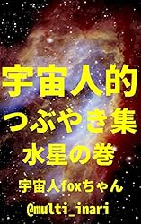 Amazon.co.jp: 宇宙人的つぶやき集 金星の巻: ゆるゆるスピリチュアル