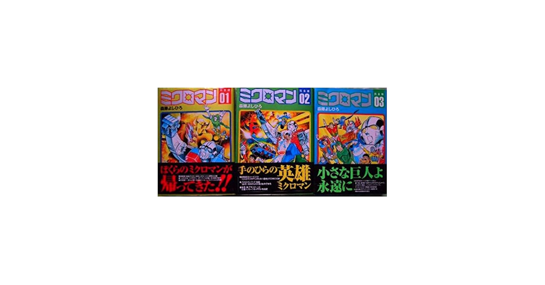 ミクロマン 完全版 1巻〜3巻セット Amazon.co.jp: ミクロマン完全版 全3巻セット 森藤よしひろ