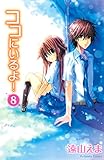 ココにいるよ！　分冊版（８） (なかよしコミックス)