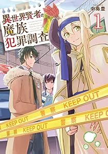 異世界賢者の魔族犯罪調査（１） (マガジンポケットコミックス)