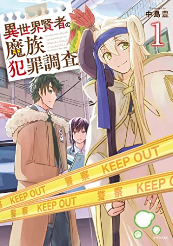 異世界賢者の魔族犯罪調査(1) (マガジンポケットコミックス)