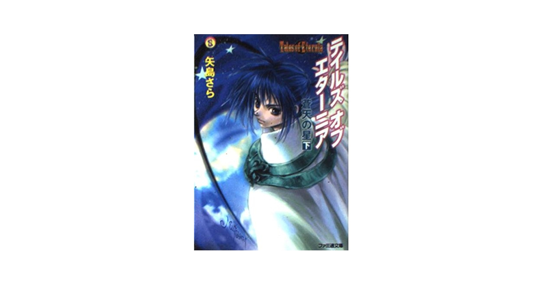 【中古】 テイルズオブエターニア 蒼天の星　下/エンターブレイン/矢島さら Amazon.co.jp: テイルズオブエターニア 蒼天の星 下 (ファミ通