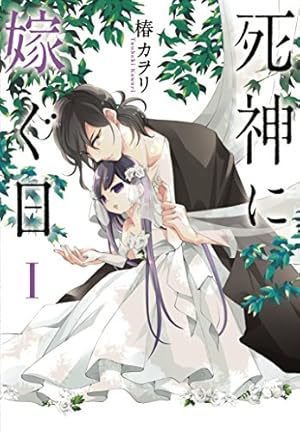 Amazon.co.jp: 死神に嫁ぐ日I (シルフコミックス) : 椿 カヲリ: 本