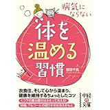 病気にならない体を温める習慣 (中経の文庫)