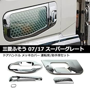07スーパーグレート コーナートップ　運転席側ドアハンドルインナー鏡面ステンレス 楽天市場】スーパーグレート/07/17スーパーグレート ドア