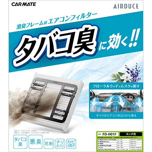 カーメイト(CARMATE) 車用 エアコンフィルター 消臭 花粉 カビ 除去 ホンダ用1 N-BOX N-ONE N-WGN フィット モビリオ FD-H01F