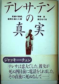 テレサ・テンの真実: 悲劇の歌姫、国境を越えた愛 | 宇崎 真, 渡辺