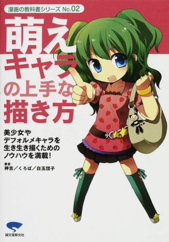萌えキャラの上手な描き方 美少女やデフォルメキャラを生き生き描くためのノウハウを満載 漫画の教科書シリーズ No 02 神吉 くろば 白玉団子 本 通販 Amazon