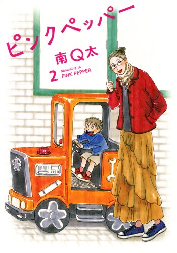 『ピンクペッパー』2巻