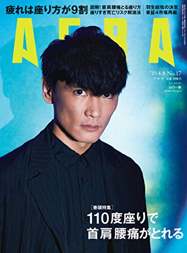 AERA (アエラ) 2019年 4/8 号【表紙 : 山口一郎 (サカナクション) 】 [雑誌]