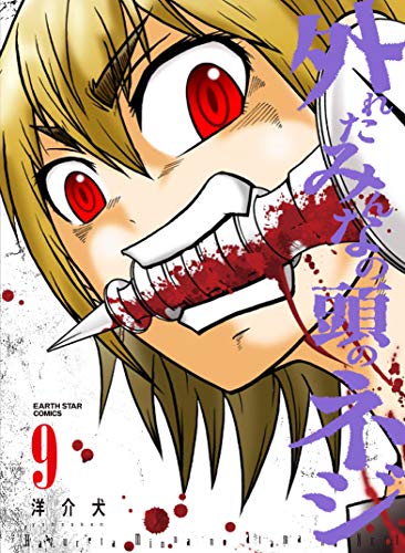 外れたみんなの頭のネジ (9) (アース・スターコミックス)