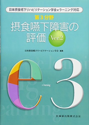無料電子書籍 アプリ 日本摂食嚥下リハビリテーション学会eラーニング対応 第3分野 摂食嚥下障 バイ