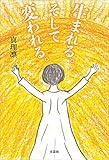 生まれる。そして変われる。