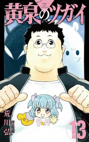 黄泉のツガイ コミック 1-13巻セット (スクウェア・エニックス) | 荒川
