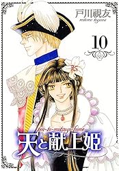 天と献上姫 15巻 (冬水社・いち＊ラキコミックス) | 戸川視友