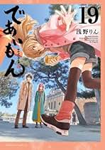 Amazon.co.jp: であいもん コミック 全巻