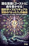 『潜在意識（ゴースト）に曲を書かせる：脳科学×スピリチュアル 禁断の「はったり」作曲術』: ～ロックスターを憑依させ、夢からメロディを盗み出す技術～