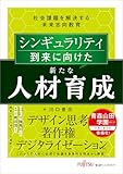 シンギュラリティ到来に向けた新たな人材育成 社会課題を解決する未来志向教育