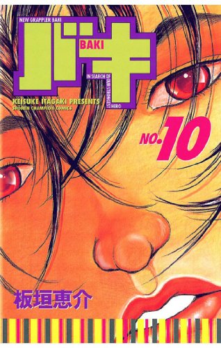 バキ 第10巻-3485052