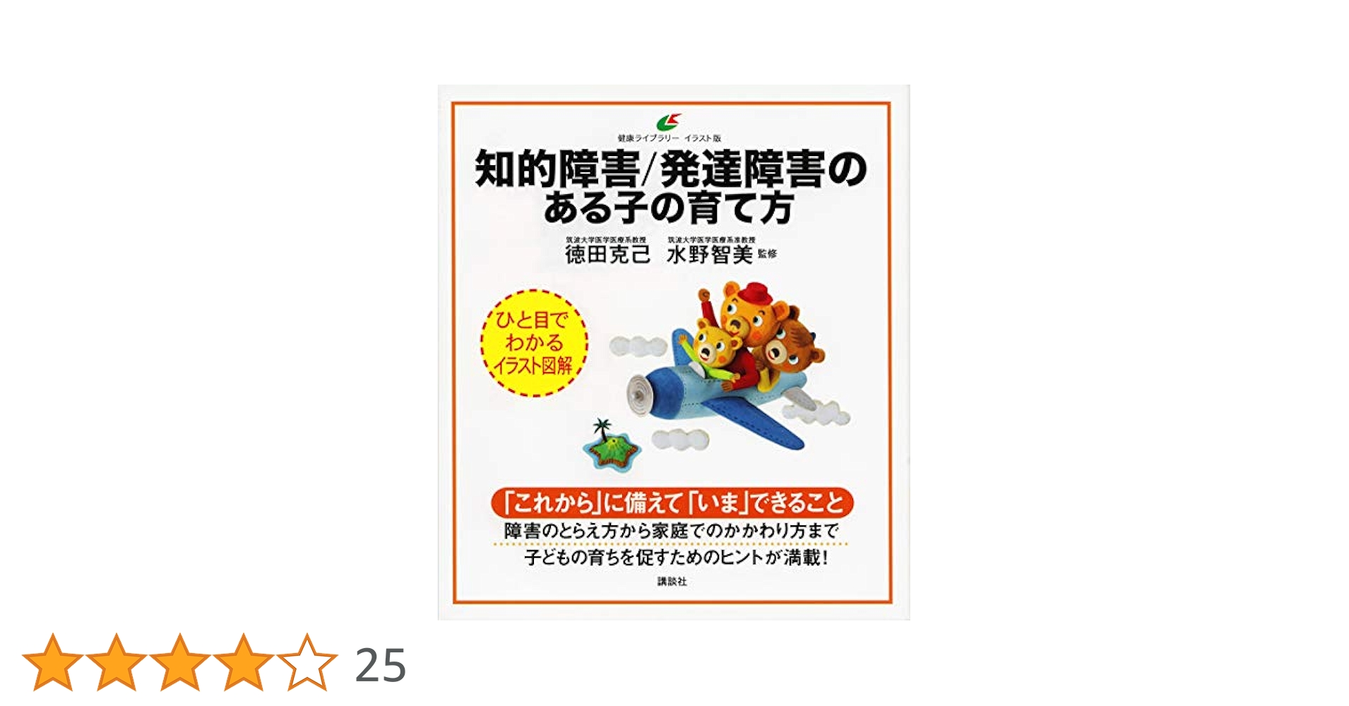 知的障害/発達障害のある子の育て方 (健康ライブラリー イラスト