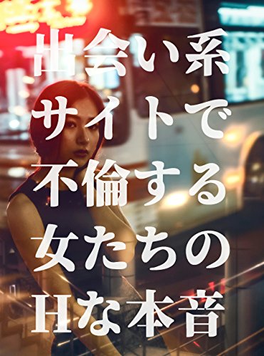 不倫する女たちのエロい本音 出会い系黙示録 出会い系サイト研究会 Kindle本 Kindleストア Amazon