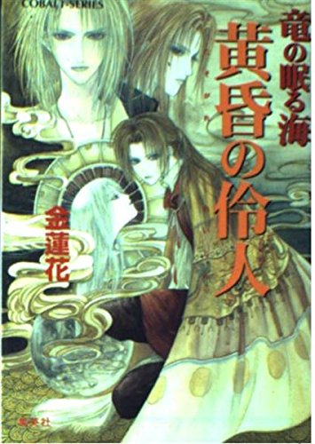 【中古】 銀珠（うんじゅ）綺譚 銀葉亭茶話/集英社/金蓮花 Amazon.co.jp: 銀珠綺譚 銀葉亭茶話 (銀葉亭茶話シリーズ