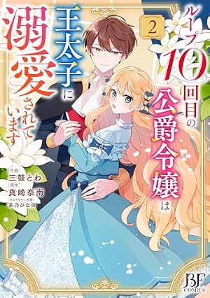 Amazon.co.jp: やり直し精霊姫は加護なし皇子の寵妃を目指す 死にたく
