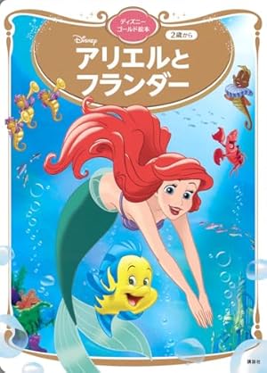ディズニープリンセスおしろ絵本 アリエルと かくれんぼ (ディズニー