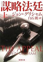 謀略法廷〈上〉 4102409254 Book Cover