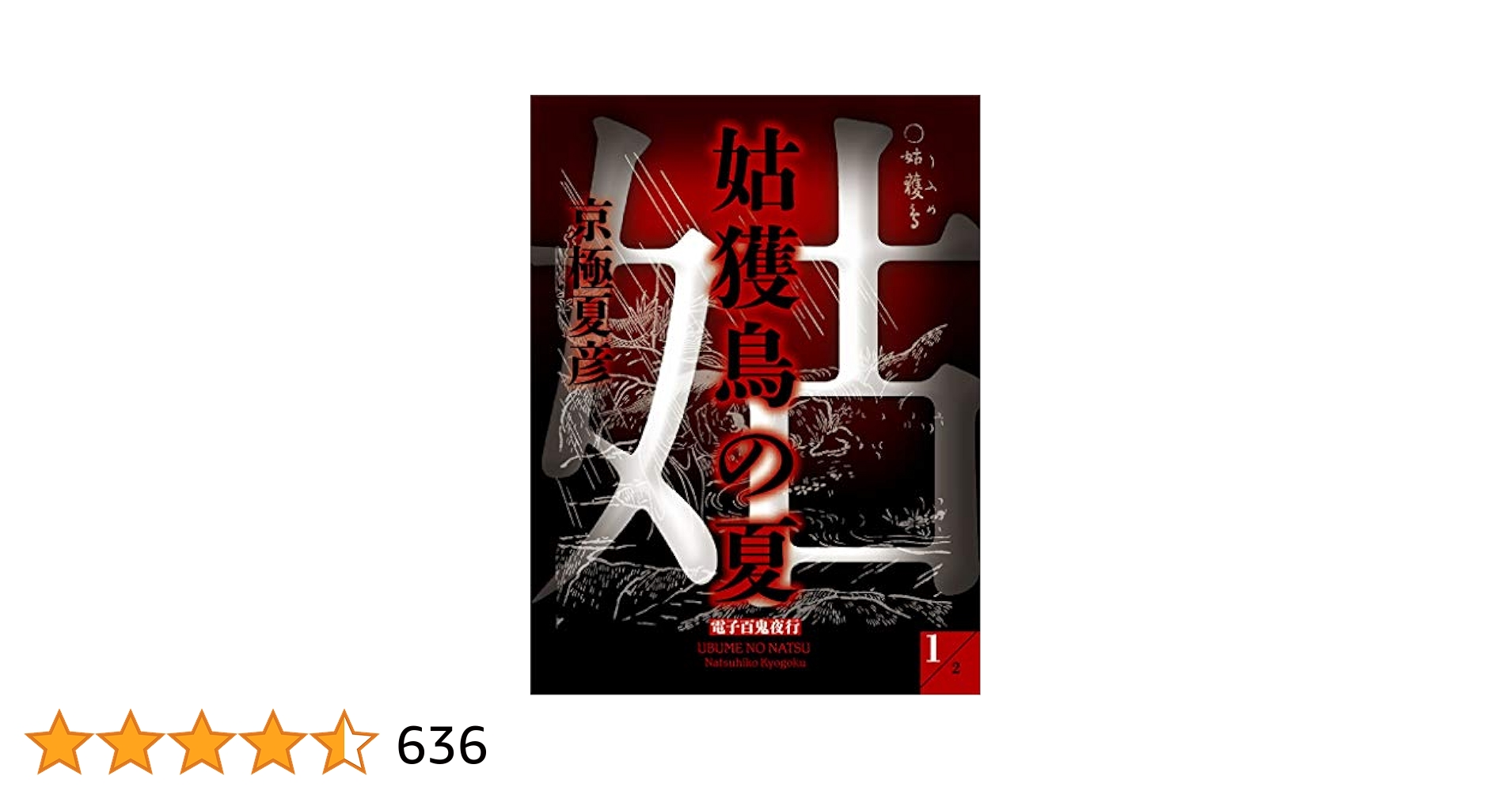 京極夏彦 百鬼夜行シリーズ 文庫版 姑獲鳥の夏 他 京極夏彦特集】今に連なる原点にして、紡がれる伝説。「百鬼夜行