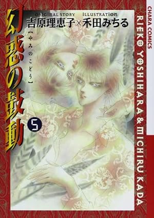 Amazon.co.jp: 幻惑の鼓動（30） (Charaコミックス) : 禾田みちる
