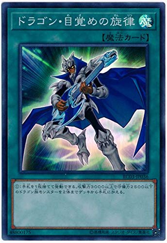 遊戯王 第10期 RC03-JP036 ドラゴン・目覚めの旋律【スーパーレア】