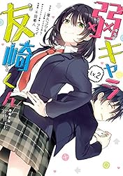 Amazon.co.jp: 弱キャラ友崎くん-COMIC- 1巻 (デジタル版
