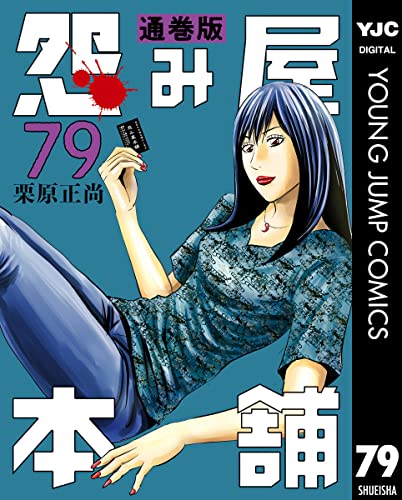 怨み屋本舗 通巻版 79 (ヤングジャンプコミックスDIGITAL)