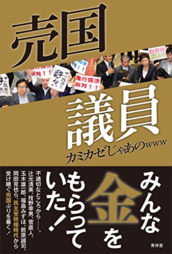 PDFダウンロード 売国議員 (青林堂ビジュアル) バイ