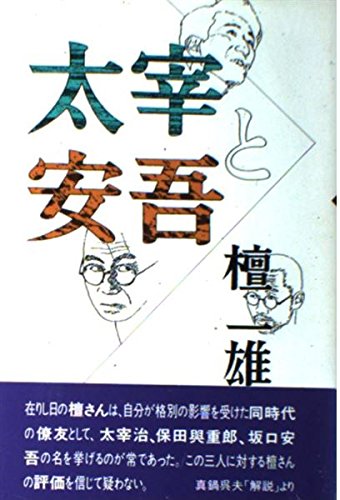 太宰と安吾 檀 一雄 本 通販 Amazon 太宰と安吾 檀 一雄 本 通販 Amazon