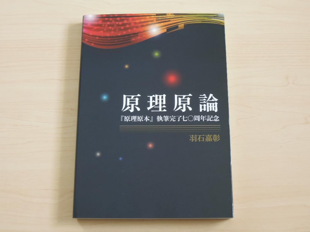 Amazon.co.jp: 原理原論 原理原本の翻訳解析書 家庭連合や