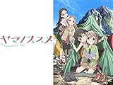 ヤマノススメ